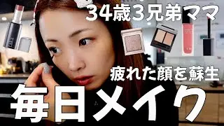 【３４歳•３兄弟ママ】疲れた顔を蘇生…母から女に戻る！朝ごはん食べて私の毎日メイク大公開＆新しいコスメ紹介！育児バタバタだしたまには女に戻って息抜き！