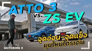 เดือด ! มวยถูกคู่ BYD ATTO 3 vs. MG ZS EV ซื้อคันไหนดี กับค่าตัวต่างกันว่า 170,000 บาท