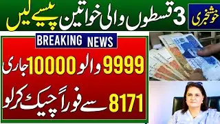 بینظیر کفالت پروگرام 22500 ملنا شروع | رمضان پیکج 2026 | BISP 14500 | 8171 CNIC  NewUpdate Check 