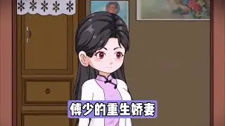 女主嫁知青后成首富阔太，育有四子；堂妹抢嫁军官（傅战霆），却因丈夫瘸腿毁容、绝嗣且早逝，最终被家暴致死。女主识破堂妹换婚阴谋，果断选择嫁给傅战霆，意图借傅家资源发展事业#动画推荐 #沙雕剧情 #漫剧