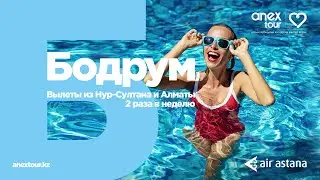 Прямые вылеты в Бодрум из Нур-Султана и Алматы от ANEX Tour