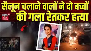 Badaun Murder : UP के बदायूं में दो बच्चों की गला रेतकर हत्या | CM Yogi | UP Police | Latest |News18