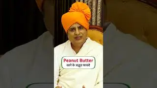 Peanut Butter खाने के अद्भुत फायदे || Sanyasi Ayurveda ||