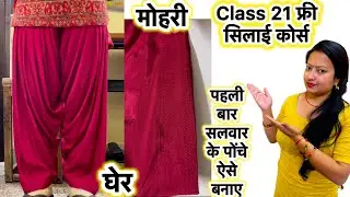 Class 21 salwar ke ponche kaise bnaye | How to make salwar ponche| सलवार की मोहरी कैसे बनाए #salwar 