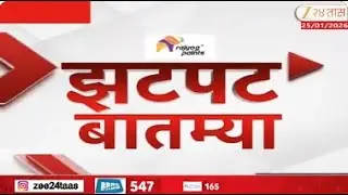 Zatpat Fast News | झटपट फास्ट बातम्या | 4.00 PM | 25 January 2026 | Zee 24 Taas | Marathi News