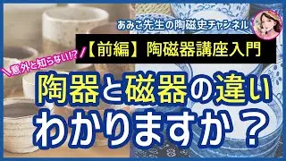 【前編】陶磁器入門　陶器と磁器の違いとは？