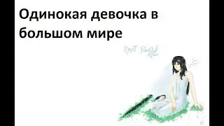 Одинокая девочка в большом мире (Knytt Stories)