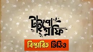 বাংলা টাইপোগ্রাফি বিস্তারিত ভিডিও। মোবাইল দিয়ে। pixellab