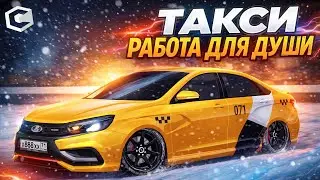 РАБОТА ТАКСИ ЧИСТО ДЛЯ ДУШИ | CCDPLanet