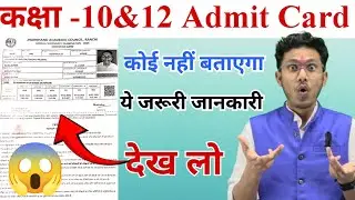 कक्षा -10&12 एडमिट कार्ड जरूरी जानकारी | Jac board class 10 &12 Admit Card | Admit Card 