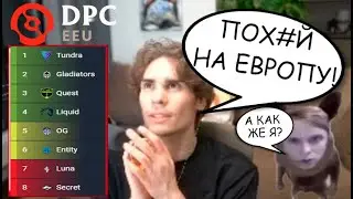 Почему Никс не смотрел DPC Европы!