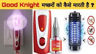All Out/Good knight मशीन मच्छरों को कैसे मारती है ? how all out and good knight kills mosquito ?