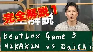 【完全解説１】Beatbox Game 3 - HIKAKIN vs Daichi｜ビートボックス（ボイパ）やり方練習講座レッスン by ZU-nA