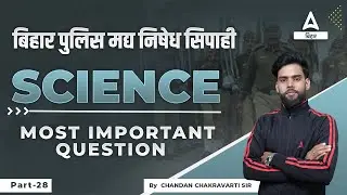 Important Question For General Science Bihar (मध निषेद्य ) Excise Prohibition Constable 2022 #28
