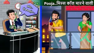 पूजा..मिस कॉल मारने वाली: Saas Bahu Ki Kahani | Fairy Tales In Hindi | Moral Stories In Hindi