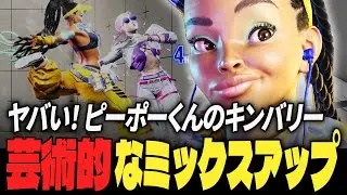 【スト6】ヤバい！ピーポーくんのキンバリー、芸術的なミックスアップ | ストリートファイター6