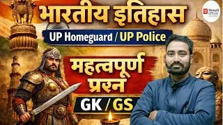 UP Home Guard & UP Police GS | भारत का इतिहास | महत्वपूर्ण प्रश्न | History Part 1 | BY P.K. SIR |