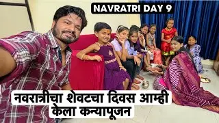 आम्ही केला कन्यापूजन, प्रसादासाठी बनवला शिरा, काळे चणे, पुरी आणि श्रीखंड 😍 Kanyapujan Vlog