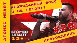► Босс - я к такому не готов! ► Atomic Heart Прохождение На Русском ► #AtomicHeart @KholodkovPlay