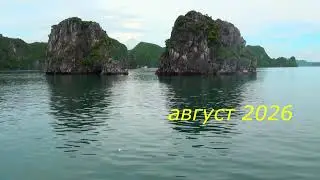 Чудо света - бухта Халонг. Авторские туры Дмитрия Грызлова.