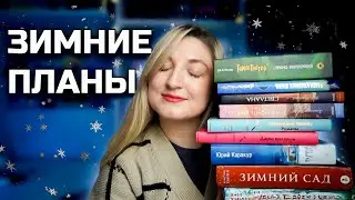 КНИЖНЫЕ ПЛАНЫ НА ЗИМУ 2025-2026❄️12 зимних книг ❄️