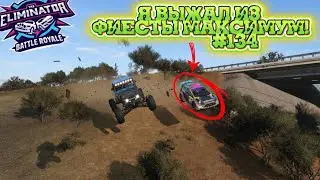 ЛУЧШЕ НА ФИЕСТЕ БЫЛО НЕ ПРОЕХАТЬ... КАТКА НА РАССЛАБОНЕ. FORZA HORIZON 5. ELIMINATOR (ВЫШИБАЛА).#134