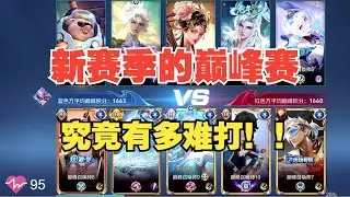 新赛季的巅峰赛究竟有多难打！ #王者荣耀秋疯崽