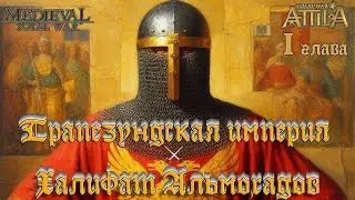 Трапезундская империя ⚔️ 1х1 🏹 Халифат Альмохадов Total War Attila mod 1212 AD глава 1 
