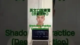 Blue pill or Red pill?.今天來個慢速度的跟讀.Shadowing Practice幫助提升英文口說的練習方式.你知道你其實騙的了你的大腦讓它以為是你在流利的說英文嗎？