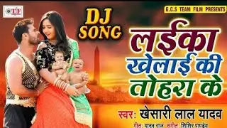 Laika_Khelai_Ki_Tohra_Ke_Dj_Song_Khesari_Lal_Yadav(128kbps)