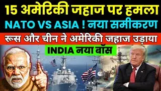 दुनिया का नया बॉस INDIA और RUSSIA ने TRUMP को किया ATLANTIC में रिप्लेस | Next News TV