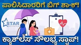ಸ್ಟಾರ್ ಹೆಲ್ತ್ ವಿವಾದ: ಆಸ್ಪತ್ರೆಗಳಲ್ಲಿ ಕ್ಯಾಶ್&zwnj;ಲೆಸ್ ಸೇವೆ ಸ್ಟಾಪ್! | Bajaj Allianz, Star Health