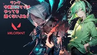【週刊VALO】　早速昇格！！　今日もどんどん上がりたい【VALORANT】【valorant】