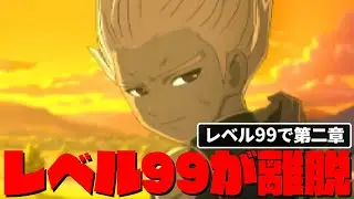 レベル99でストーリー攻略 第二章編集版【イナズマイレブン2脅威の侵略者ファイア】