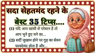बहुत काम की बातें | घरेलू नुस्खे #GhareluNuskhe #HomeRemedies #HealthTips #Ayurvedic Nuskhe #healthy