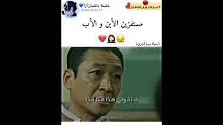 مستفزين الأبن و الأب 😪🤦🏻&zwj;♀️💔