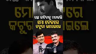 'ଆପେ ବଞ୍ଚିଲେ ବାପାର ନାଁ' | Argus Podcast Shorts