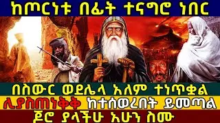 🛑[አሁኑኑ ተመልከቱት] 👉ሊያስጠነቅቅ ከተሰወረበት ይመጣል❗ጆሮ ያላችሁ አሁን ስሙ❗ መልዕክቱ ተላልፏል❗ @AxumTube