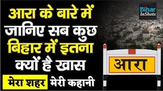 Bhojpur-Ara क्यों इतना खास है Bihar में, जानिए हर एक बात अपने आप खींचे चले आइएगा