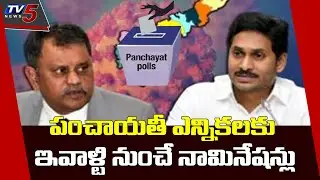 Panchayat Elections 2021 | All Set For Nominations Process In AP | TV5 News