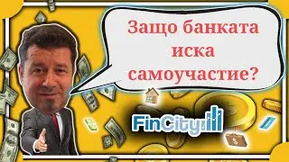 САМОУЧАСТИЕ при ипотечен кредит - защо банката го изисква?