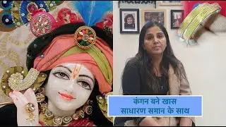 कंगन बने खास साधारण समान के साथ || make thakur ji bracelet at home
