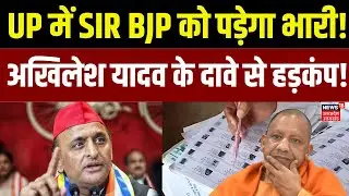 Akhilesh Yadav On UP SIR: UP में SIR BJP को पड़ेगा भारी! अखिलेश यादव के बयान से मचा हड़कंप! | UP News