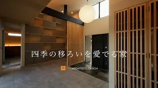 【施工事例】四季の移ろいを愛でる家【Room Tour】　#住宅#家づくり