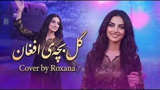 Gul Bachaye Afghan : Roxana | گل بچه ی افغان با صدای رکسانا | Гули бачаи афғонӣ
