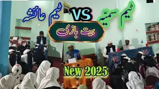 Bait Bazi 2025 Zamzam charity School | Bait Bazi Muqabla | Mushaira new 2025 | Naat Najam hamd nazam