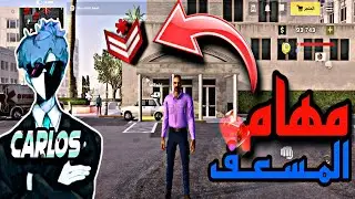 اكمال مهام المسعف one state 🧑‍⚕️توصيل الإمدادات الطبية🚑