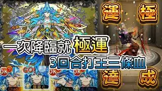 【帝維瓊】摩西艦隊一次降臨就極運！3回合SS打王三條血！│モンスト│怪物彈珠│晁晁Chao│