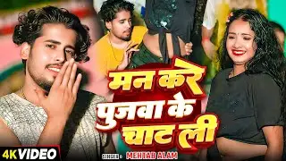 #Video | मन करे पुजवा के चाट ली | #Mehtab Alam का सुपरहिट भोजपुरी गाना | New #Bhojpuri Song 2024