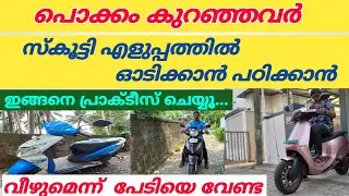 പൊക്കം കുറഞ്ഞവർ സ്കൂട്ടി  ഓടിക്കാൻ പഠിക്കാൻ - ഇങ്ങനെ പ്രാക്ടീസ് ചെയ്യൂ.. ഇനി വിഴുമെന്ന് പേടി വേണ്ട /